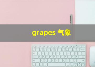 grapes 气象